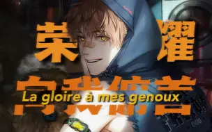 Download Video: 【AI夏鸣星】《La gloire à mes genoux（荣耀向我俯首）》|“我要荣耀向我俯首，征服世界或一无所有”