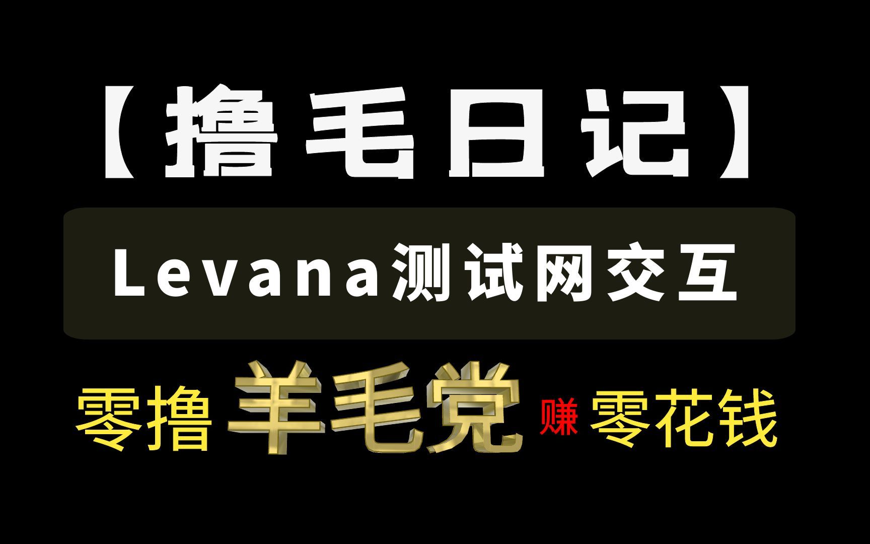 【撸空投】Levana测试网交互哔哩哔哩bilibili