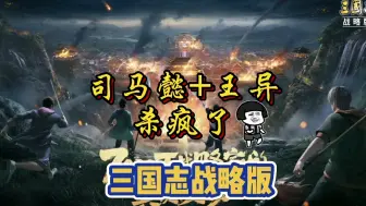 Download Video: 司马懿+王异杀疯了