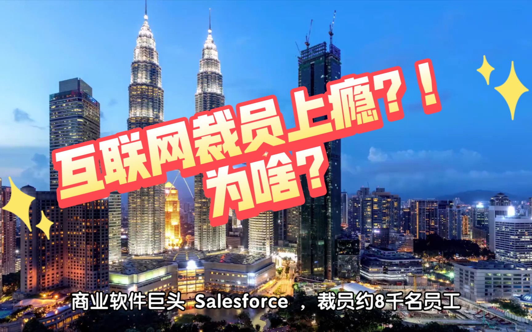 2022互联网科技裁员上瘾了,你家公司有吗?"每天亏损400万美金,裁员是唯一的途径"哔哩哔哩bilibili