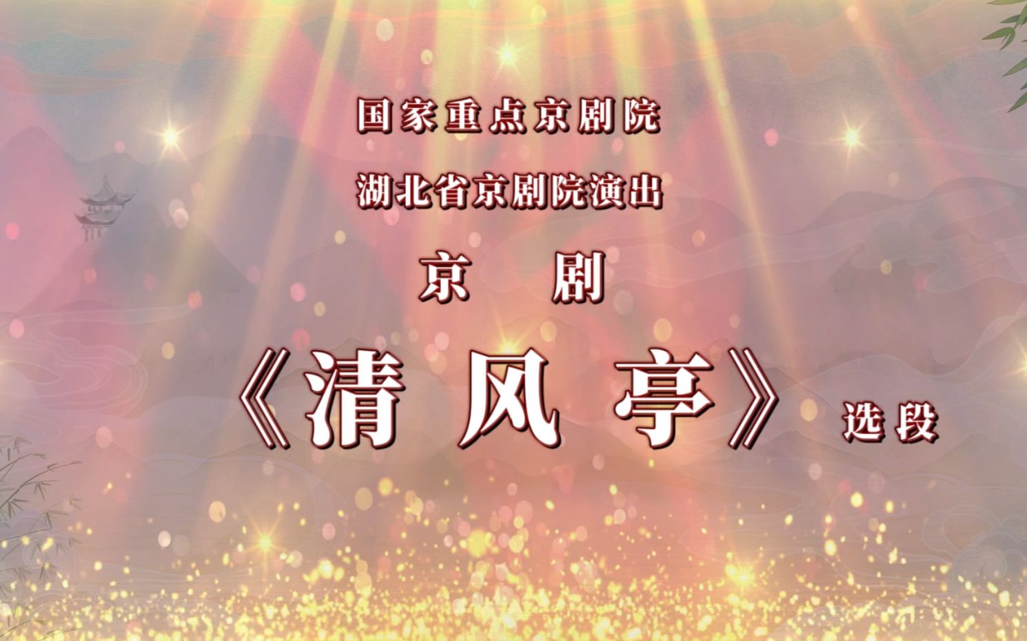 [图]“我们的中国梦”——文化进万家 湖北省京剧院 “云上京韵”剧目新春展演《清风亭》