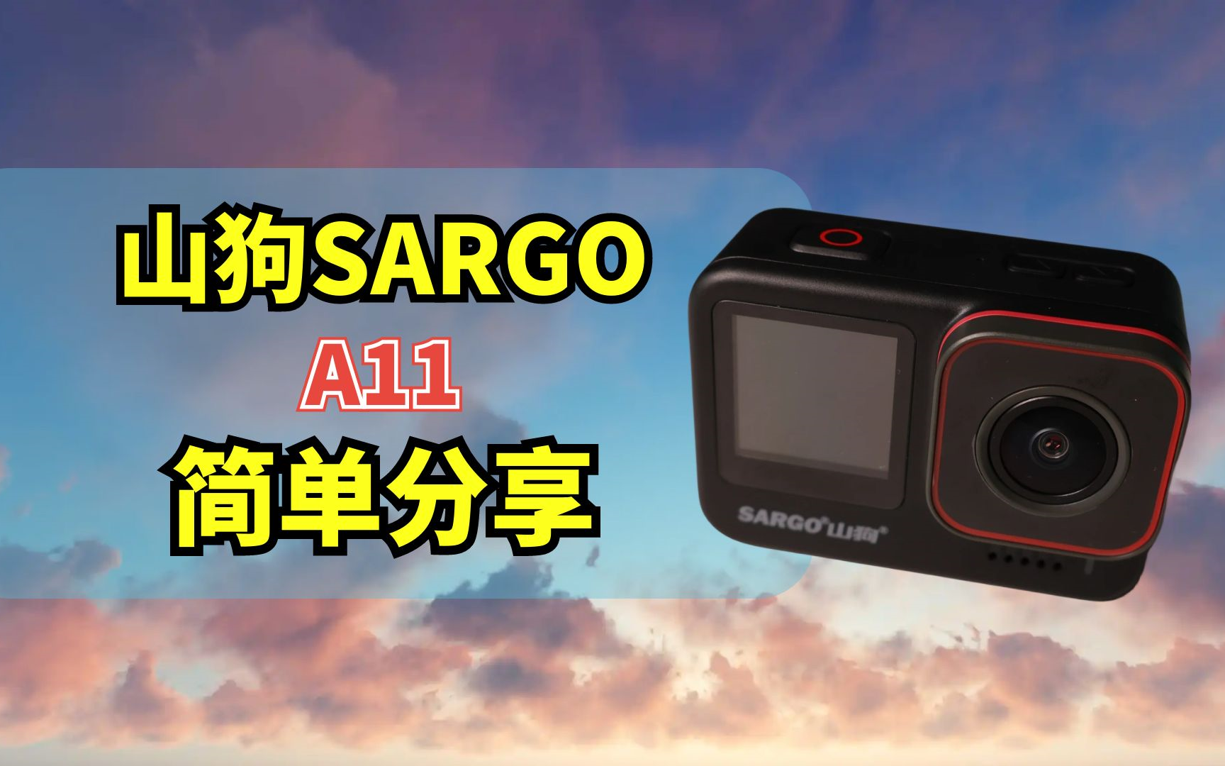 山狗SARGO旗舰运动相机A11简单上手体验评测分享哔哩哔哩bilibili