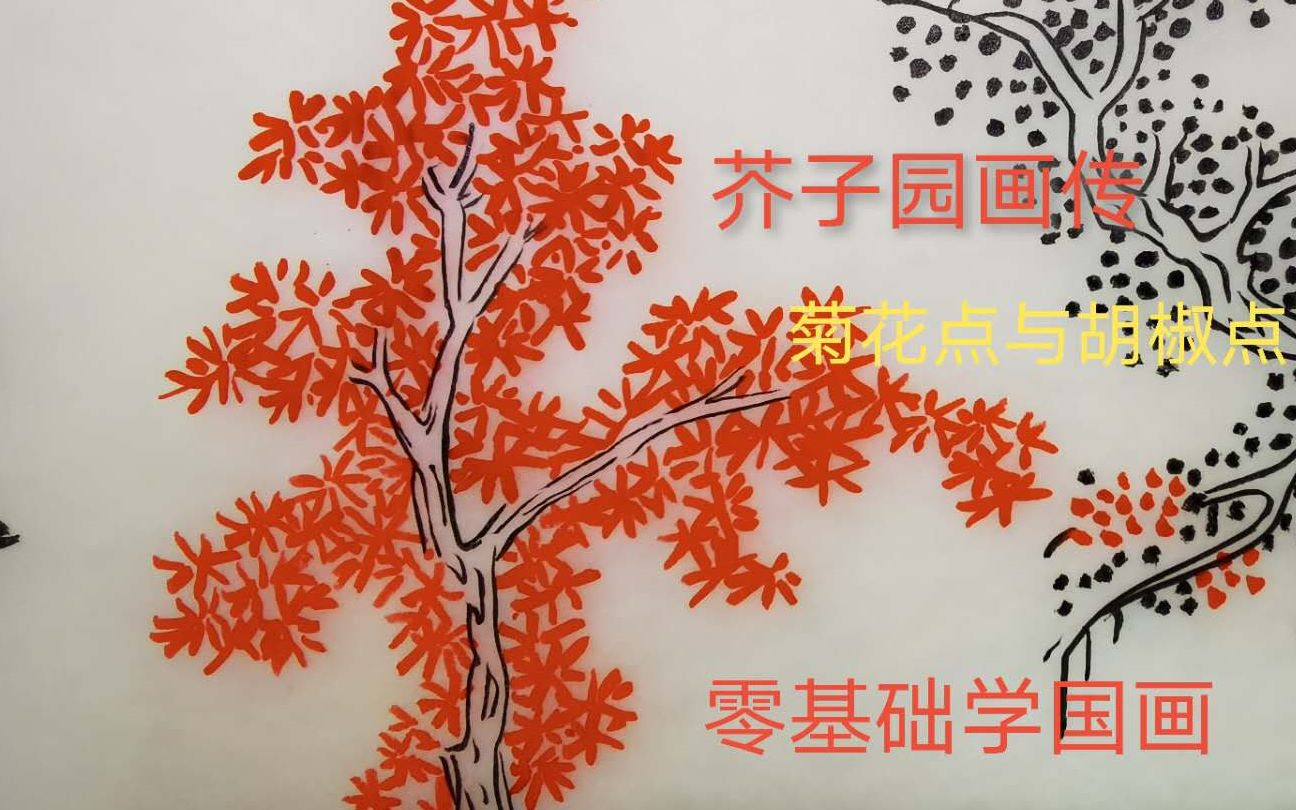 [图]【零基础学国画】《芥子园画传》第九天 树的画法 菊花点树与胡椒点数 梅道人