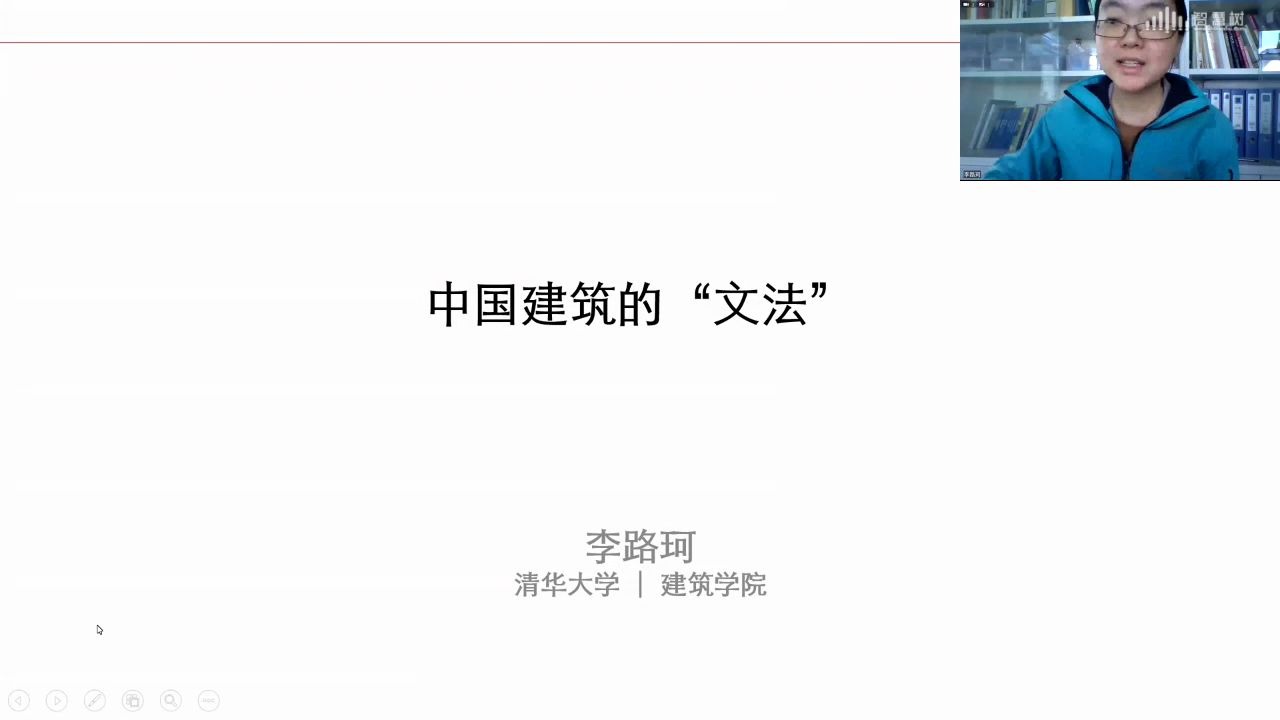 中国建筑的文法清华大学李路珂哔哩哔哩bilibili