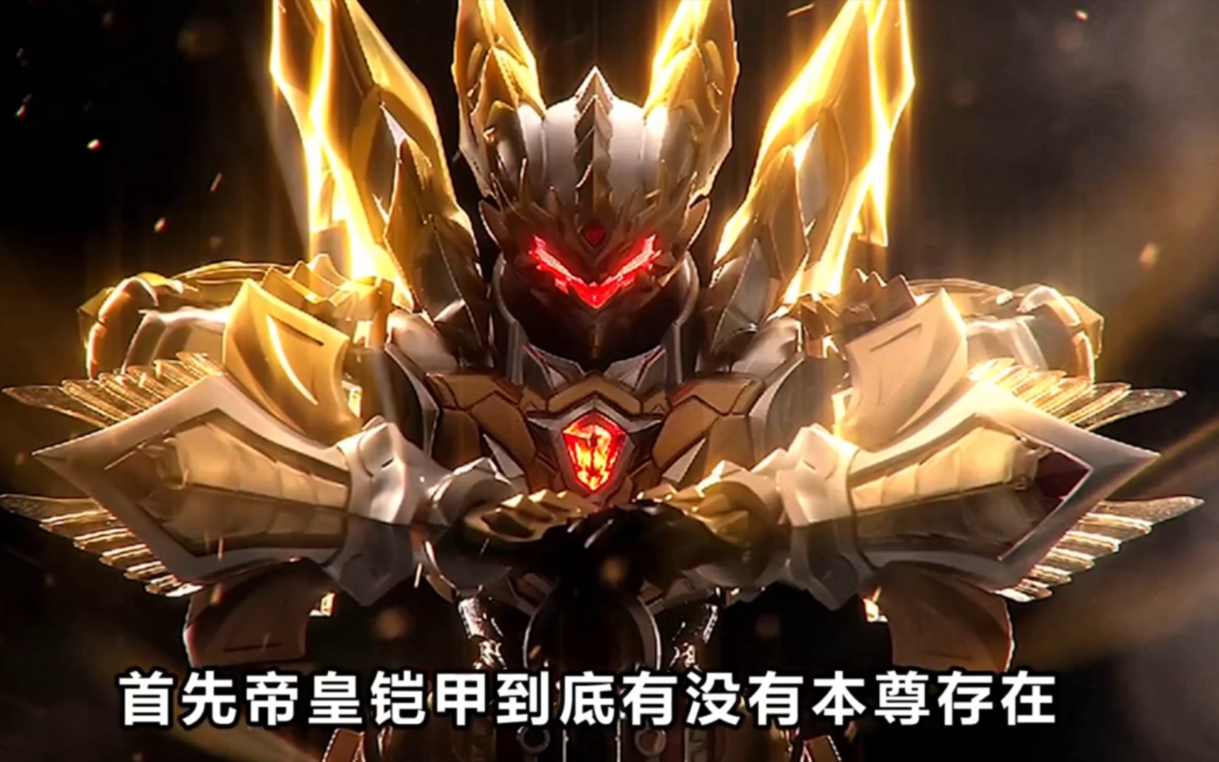 帝皇铠甲本尊代打到底有多厉害?向阳3次召唤只有1次是本尊代打!