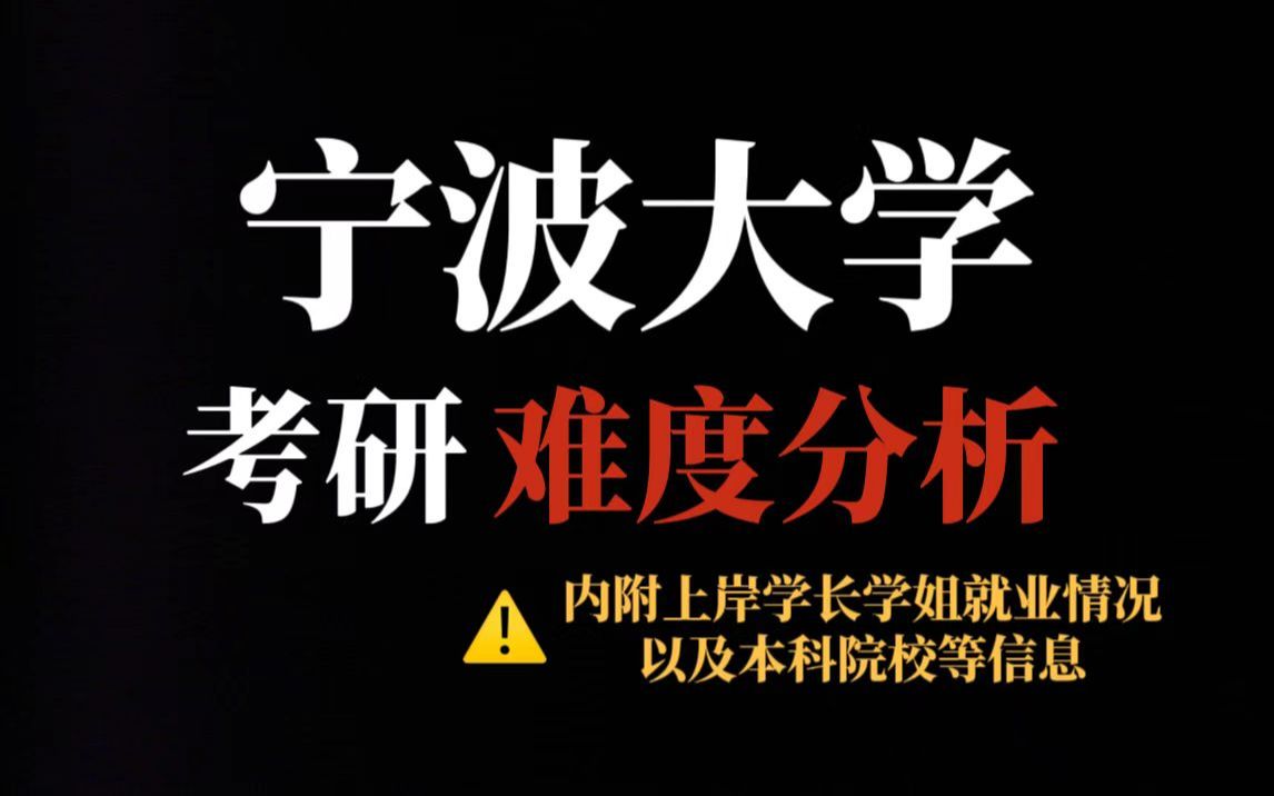 双一流院校宁波大学考研存在调剂,“捡漏”还是“陷阱”?统招名额多但部分专业初试专业课有难度!哔哩哔哩bilibili