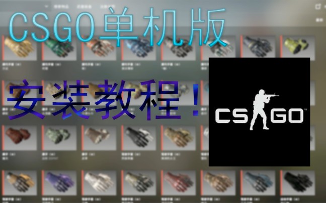 【CSGO教程】CSGO单机版下载教程,妈妈再也不用担心我没皮肤玩了哔哩哔哩bilibili