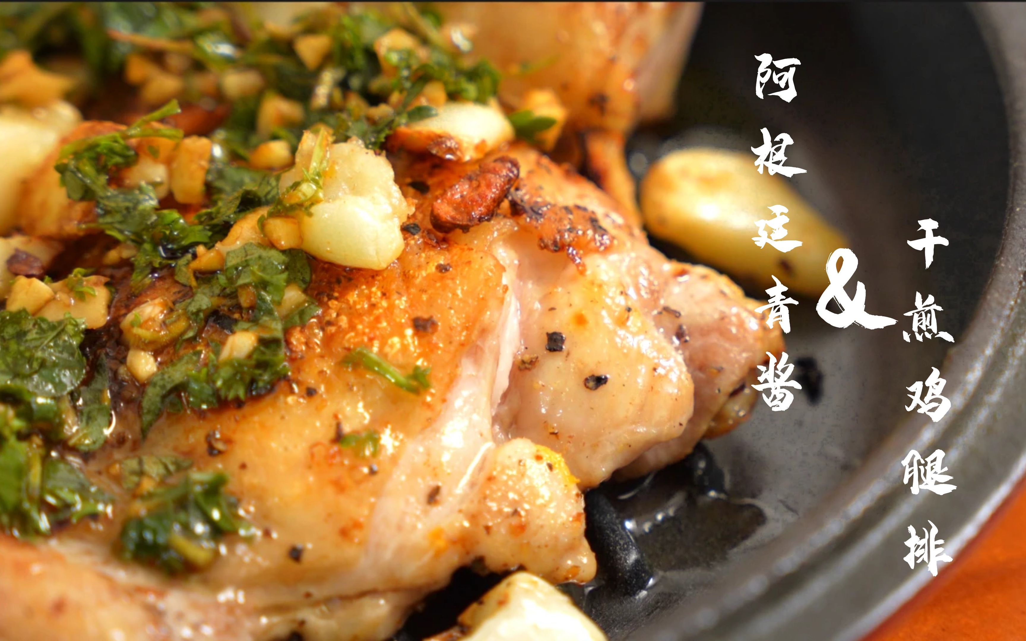 干煎鸡腿排 pan seared chicken legs with argentine chimichurri