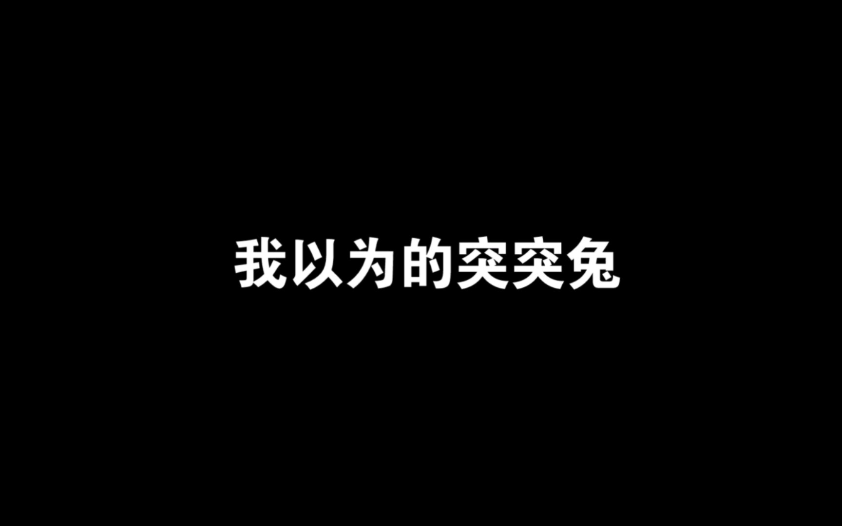 什么是突突兔哔哩哔哩bilibili