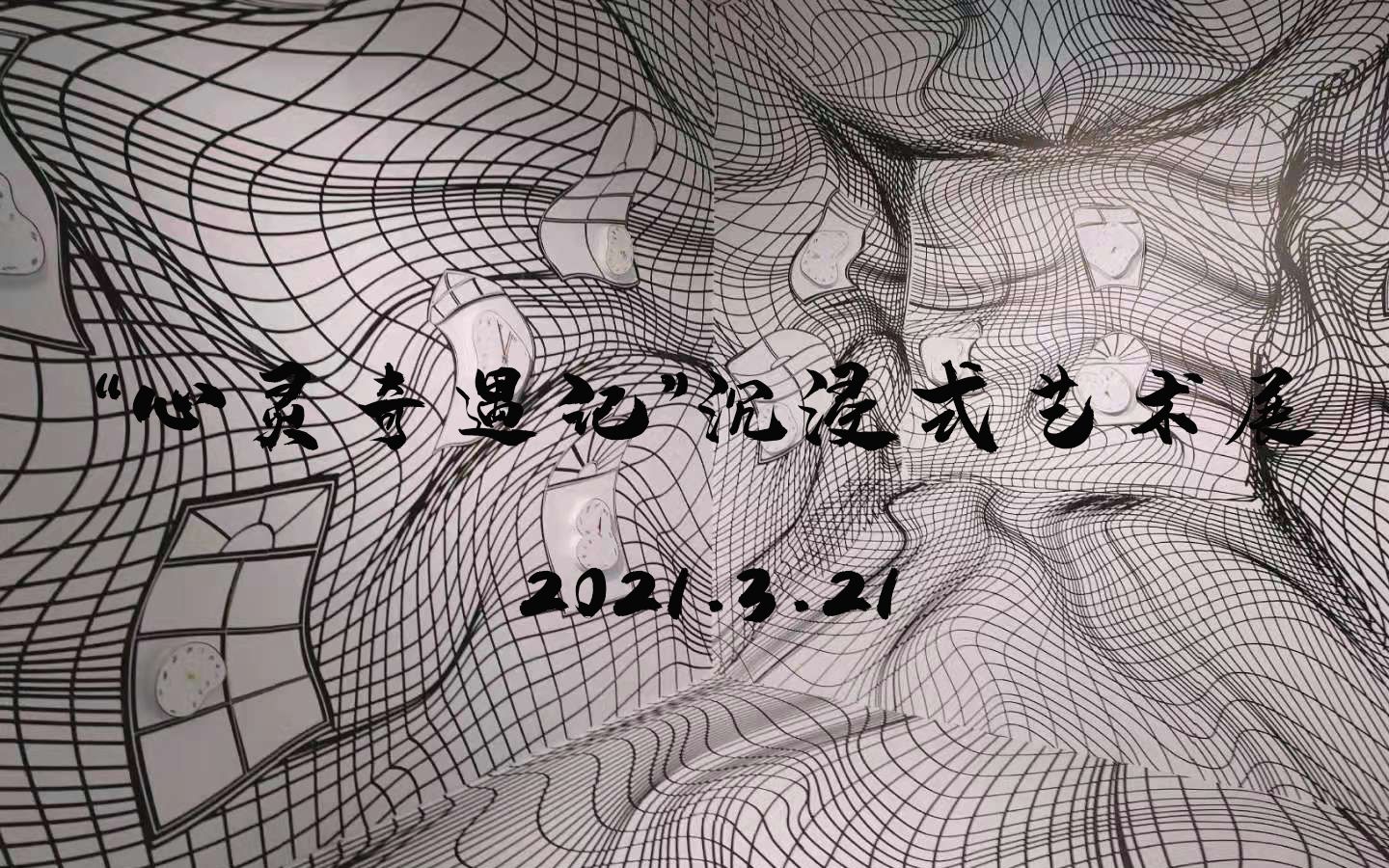 [图]《心灵奇遇记》沉浸式艺术展——2021.3.21