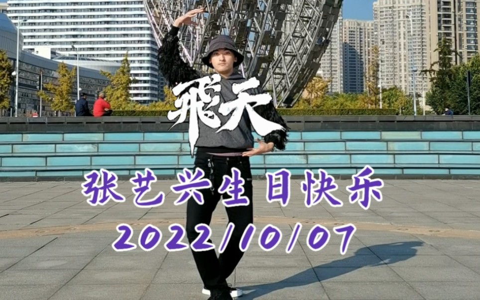 【张艺兴】张艺兴10.7生日快乐!紫色“应援”翻跳EP《东》主打曲《飞天》哔哩哔哩bilibili