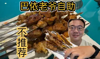 Download Video: 巴依老爷都有自助了？你要是没有准备好，就不要搞自助呀