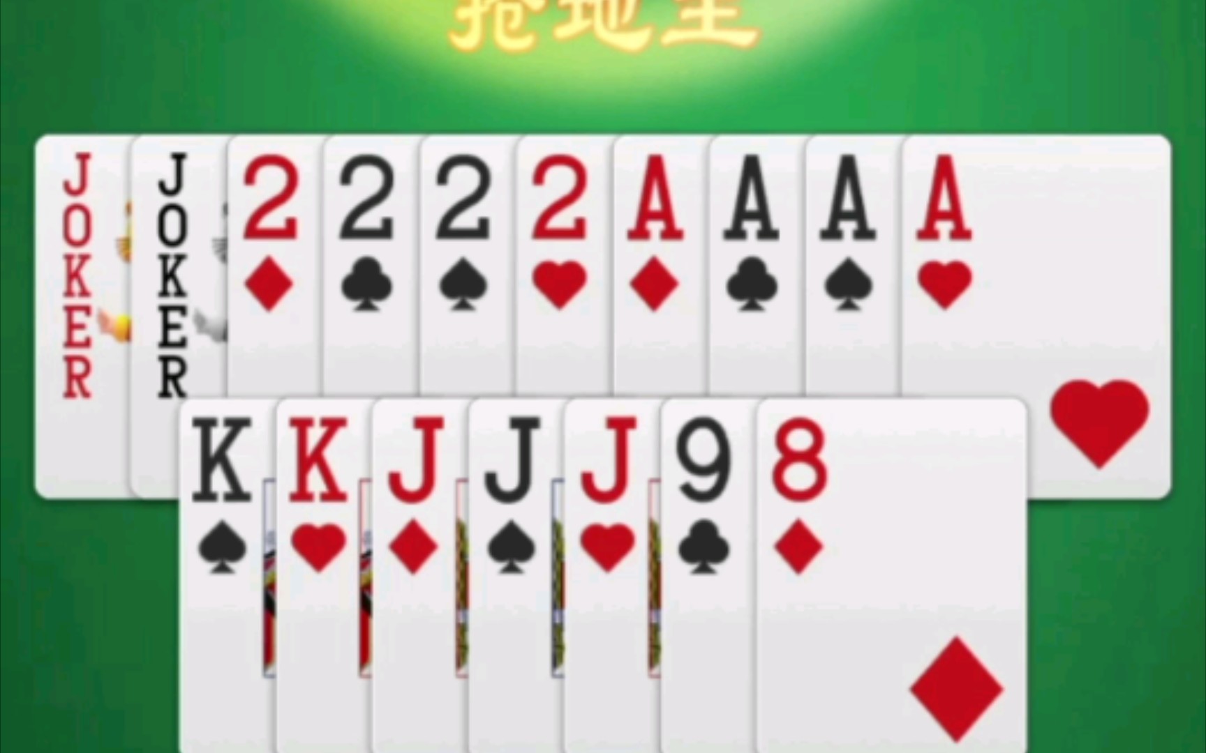 斗地主好牌随便出吧