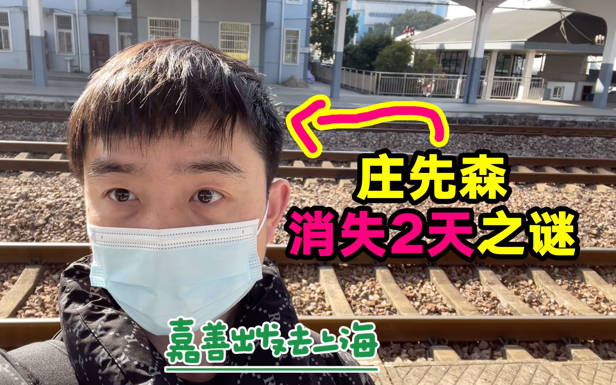 庄先森无故消失2天之谜!到底去干嘛了?