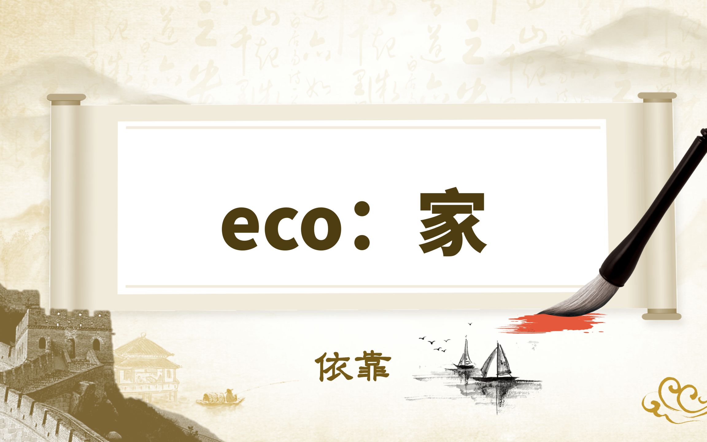 大家一起背单词 eco作为词根表示“家”的意思哔哩哔哩bilibili