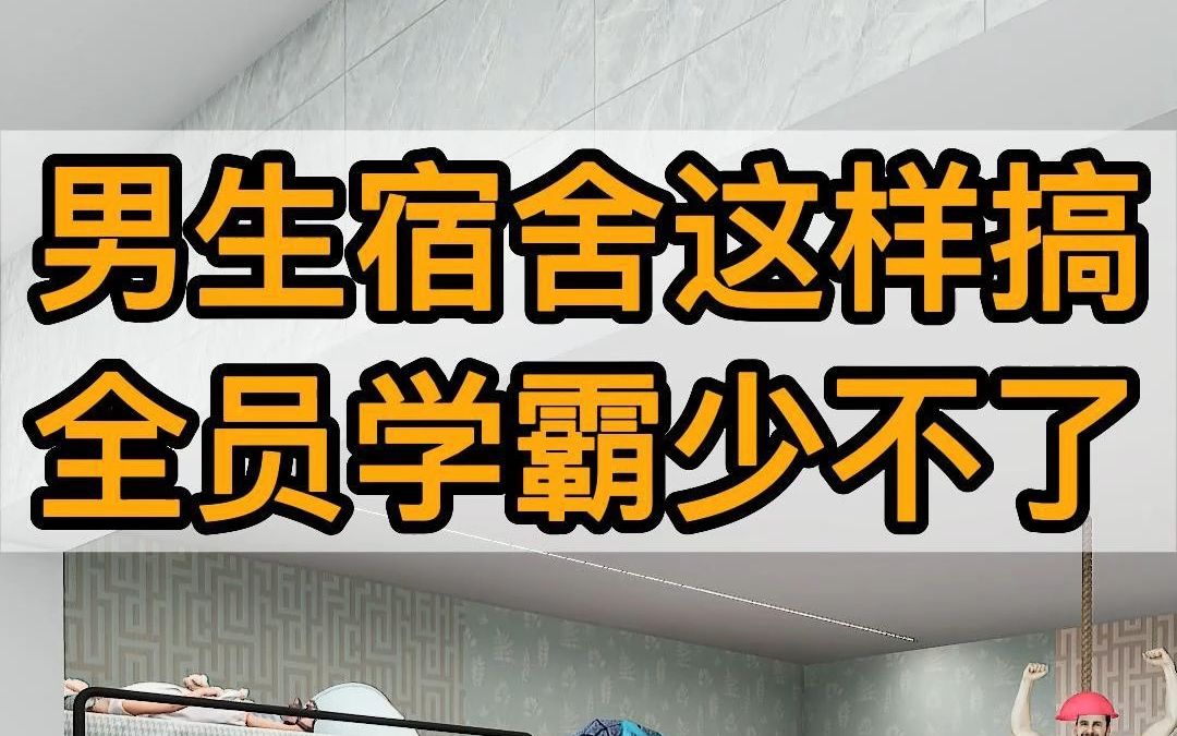 [图]男生宿舍这样搞，全员学霸少不了！！！