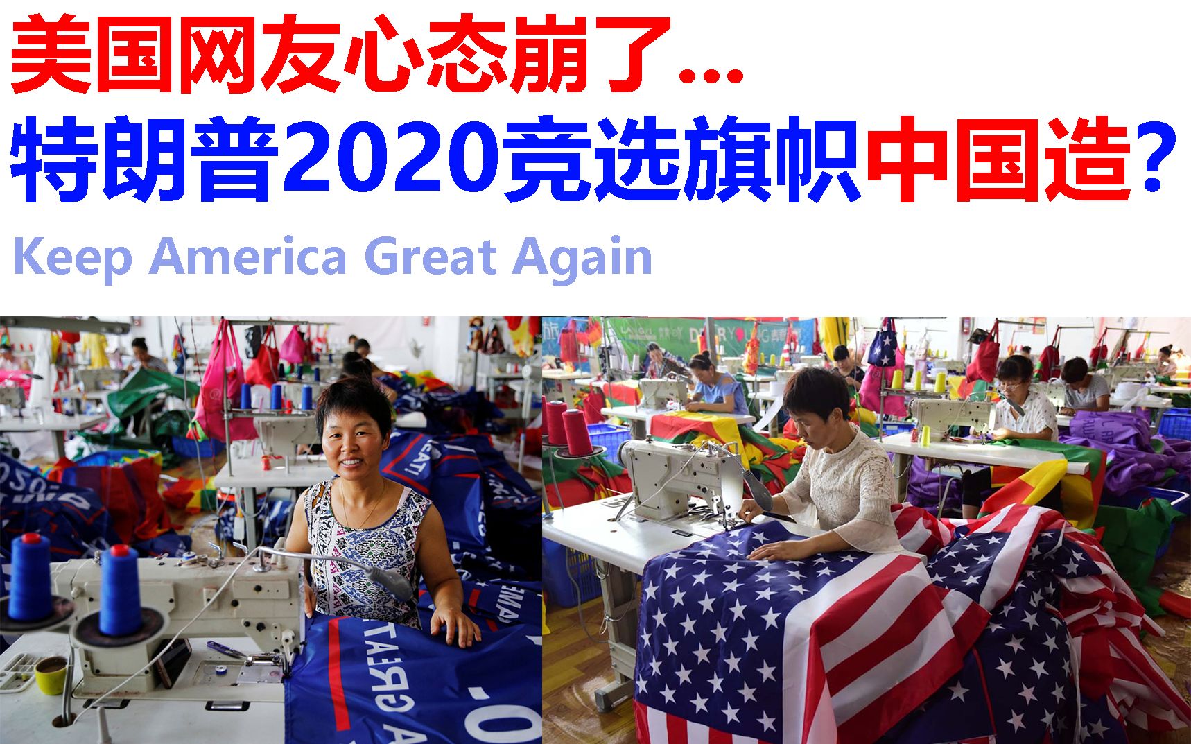 [图]【美国网友心态崩了】特朗普2020竞选旗帜中国造？横幅标语：Keep America Great Again