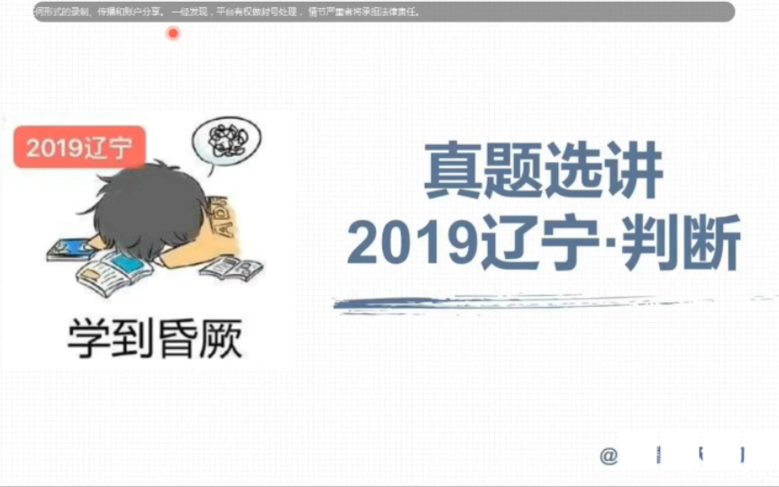 2019辽宁判断推理哔哩哔哩bilibili