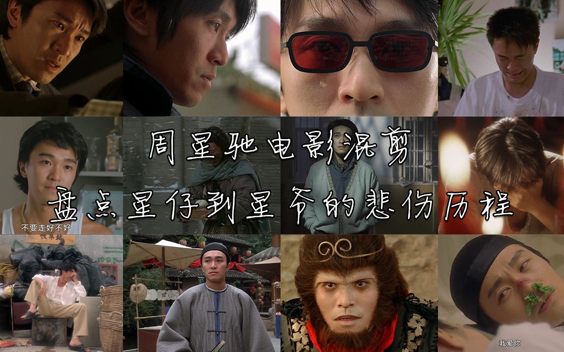 周星驰电影混剪 盘点星仔到星爷的悲伤历程!