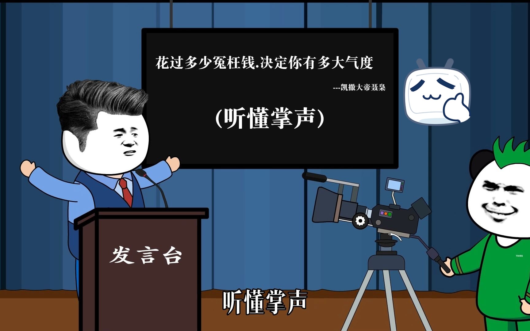 花过多少冤枉钱,决定你有多大气度--听懂掌声