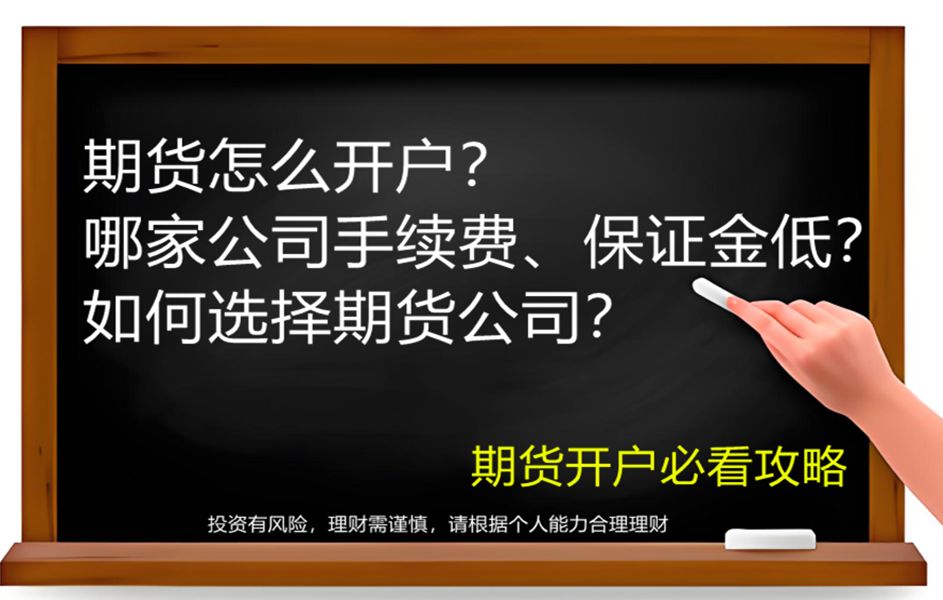 期货开户哪家公司手续费、保证金低?开户如何选择期货公司?哔哩哔哩bilibili