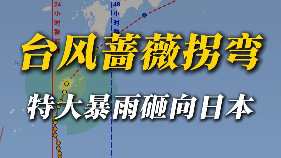 台风蔷薇大拐弯，特大暴雨带去给日本