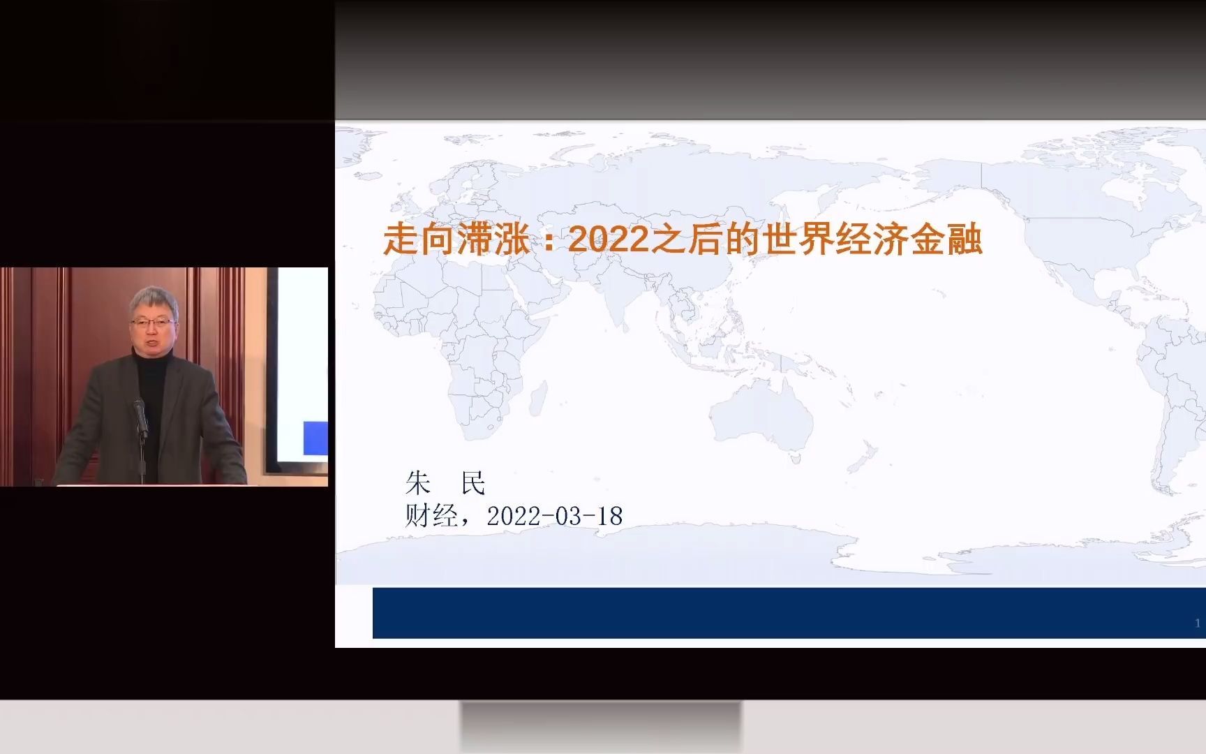 [图]朱民：《走向滞涨：2022之后的世界经济金融》