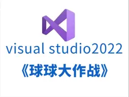 C/C++趣味小项目：球球大作战，大一计算机练习实战必备（附源码+素材）带你一步步从零做出一个小游戏