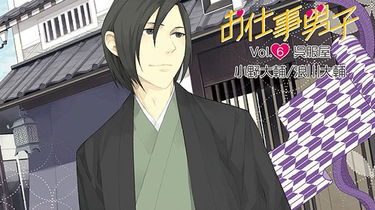 xenoi］【DRAMA(生)】お仕事男子vol.6 職業呉服屋（cv 小野大辅