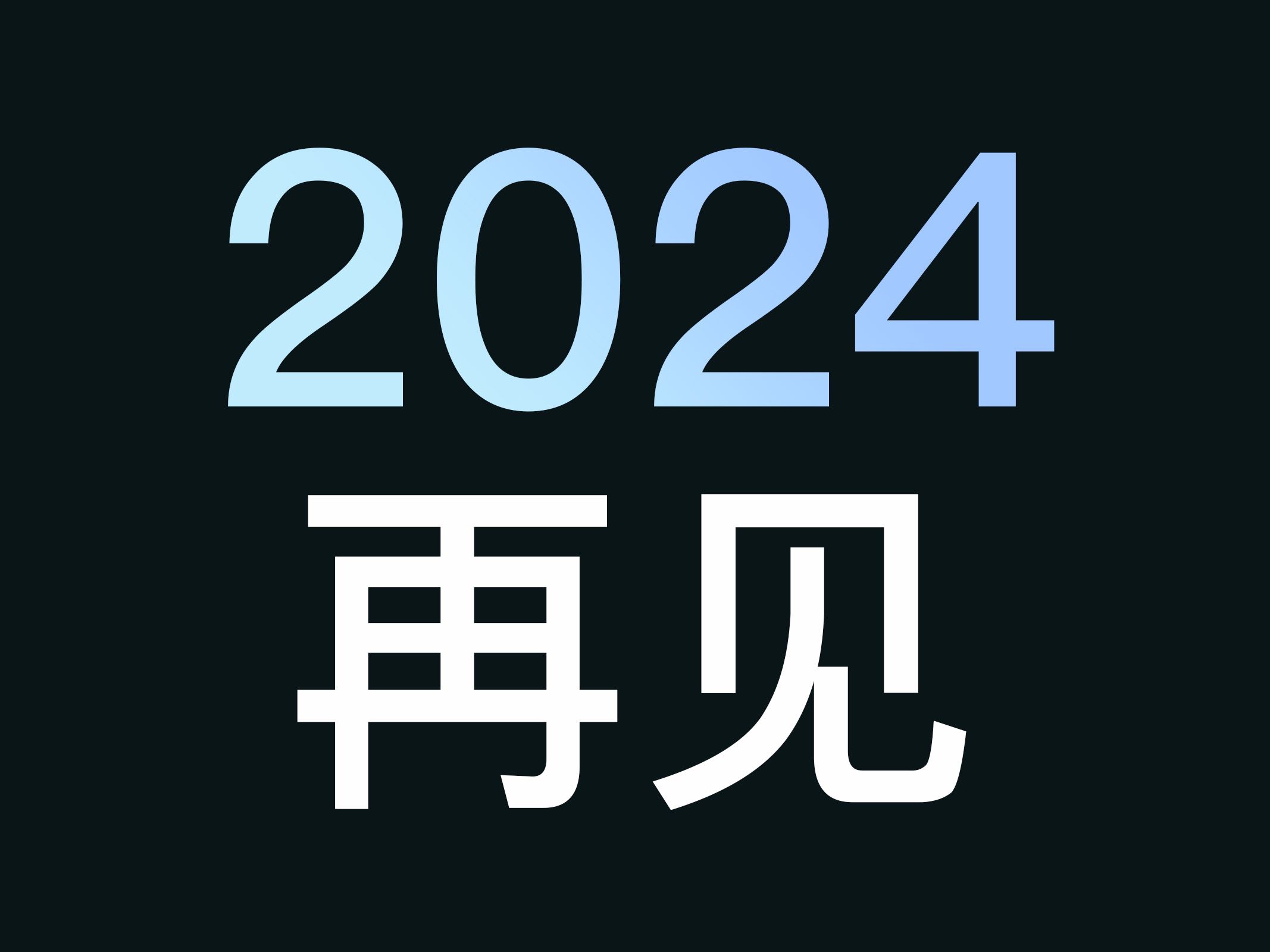 再见2024再见那逝去的青春