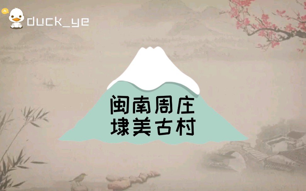 [图]隐世500年的古厝，一经发现引起轰动，游客赞誉“闽南版周庄”