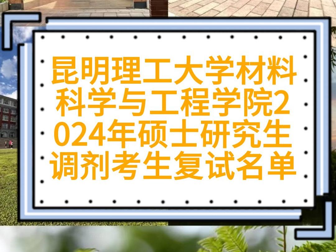 昆明理工大学材料科学与工程学院2024年硕士研究生招生调剂考生复试名单哔哩哔哩bilibili