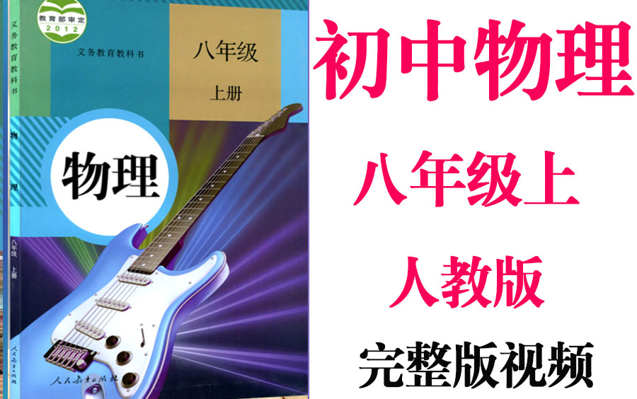 【初中物理】初二 八年级上册同步基础教材教学网课丨人教版 部编 统编 新课标 上下册初2 8年级丨学习重点最新高考复习2021哔哩哔哩bilibili