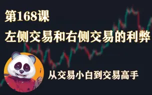 Download Video: 左侧交易和右侧交易的利弊