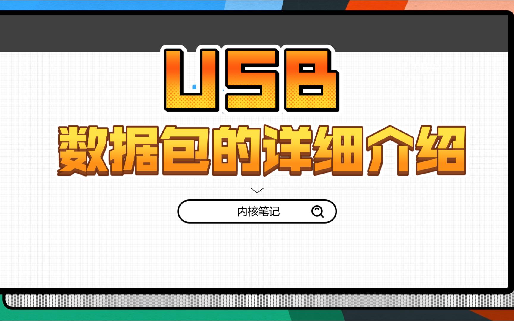 USB 数据包的详细介绍哔哩哔哩bilibili