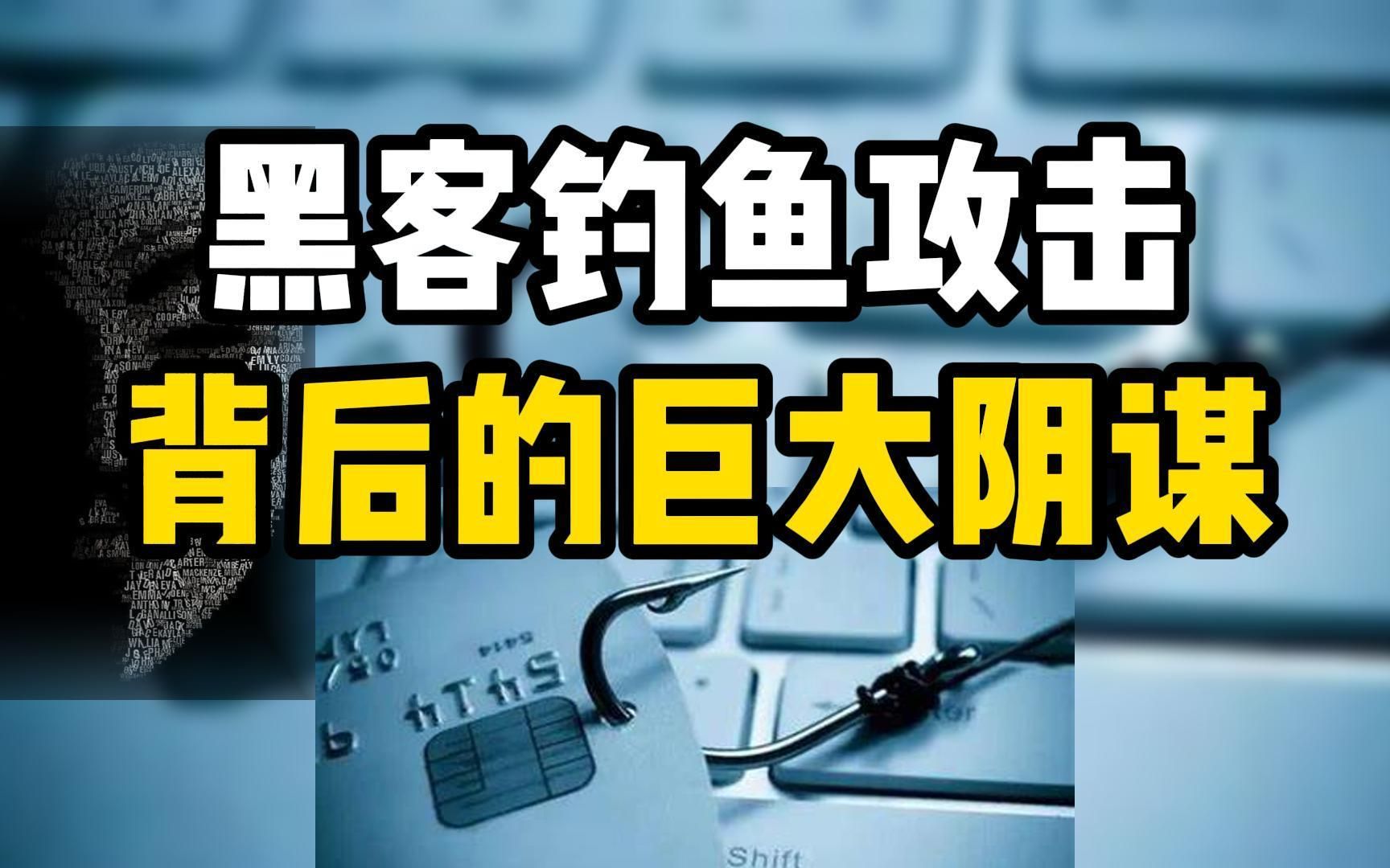 一条短信、一封邮件、一个电话都有可能变成诱饵,黑客钓鱼攻击到底有多可怕?【网络安全知识科普】哔哩哔哩bilibili