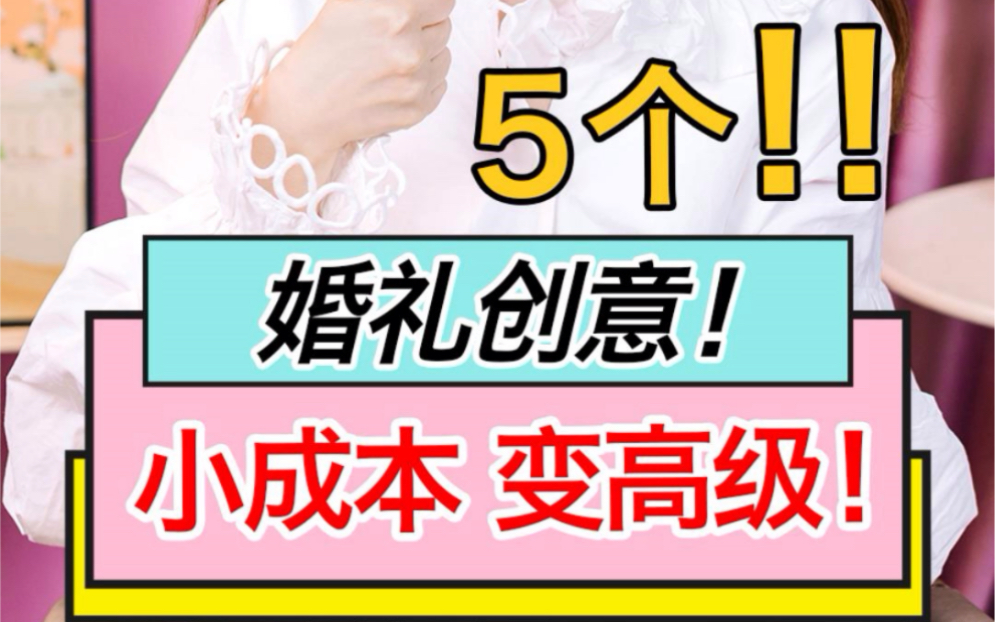 5个婚礼创意,小成本变高级!哔哩哔哩bilibili