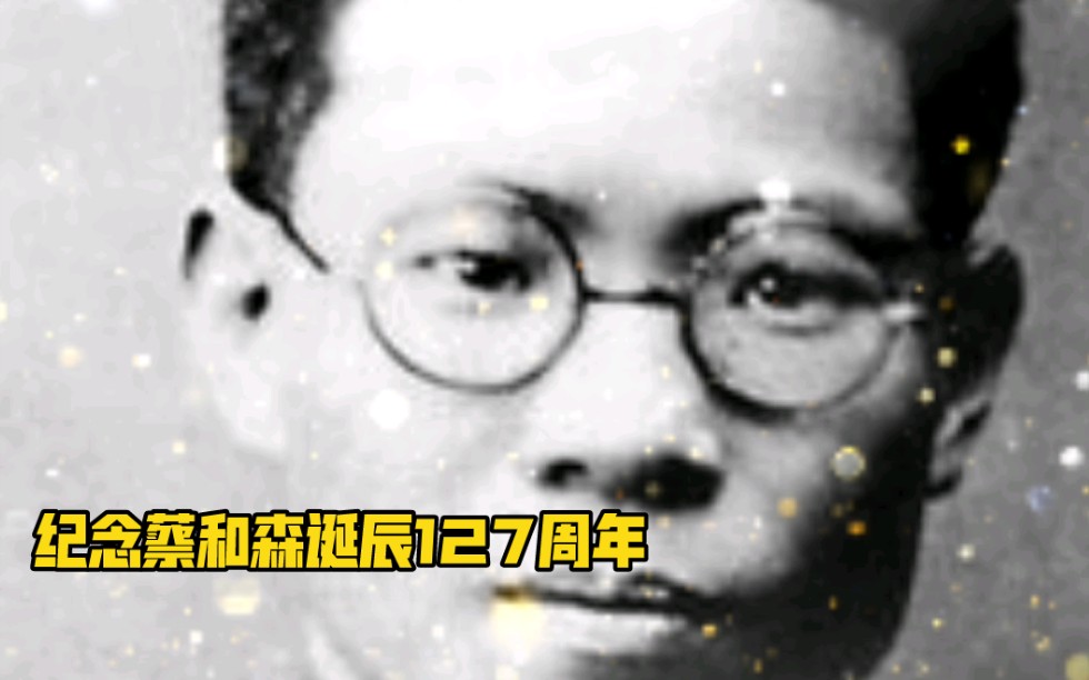 【追光者】今天,纪念蔡和森诞辰127周年.毛主席曾评价他:“一个共产党员应该做的,和森同志都做到了.”缅怀 !致敬!哔哩哔哩bilibili