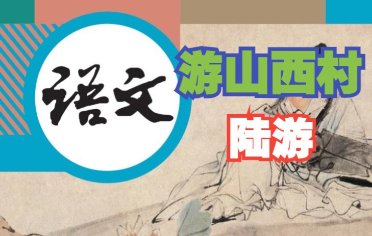 [图]【诵读】陆游《游山西村》（初中语文七年级下册第21课《古代诗歌五首》）