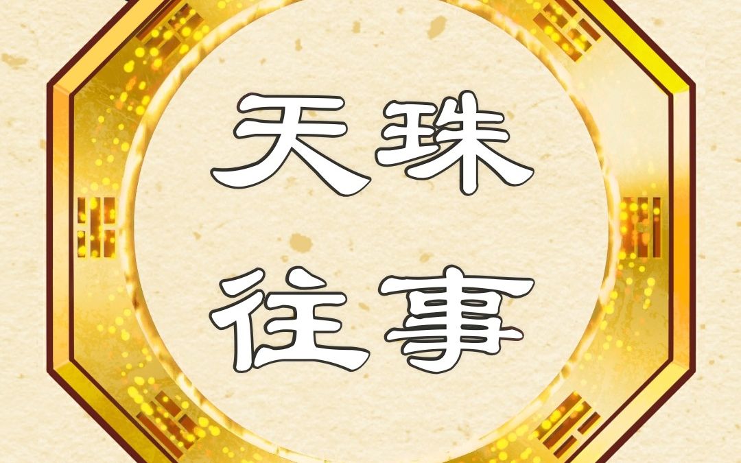 【小古播报】天珠:藏宝之首,玛瑙近亲,神奇的地球之眼哔哩哔哩bilibili