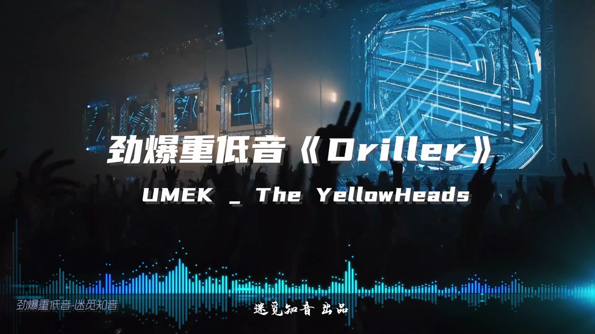 【劲爆重低音】《driller钻工》强劲高能节奏,震动出你的频率!
