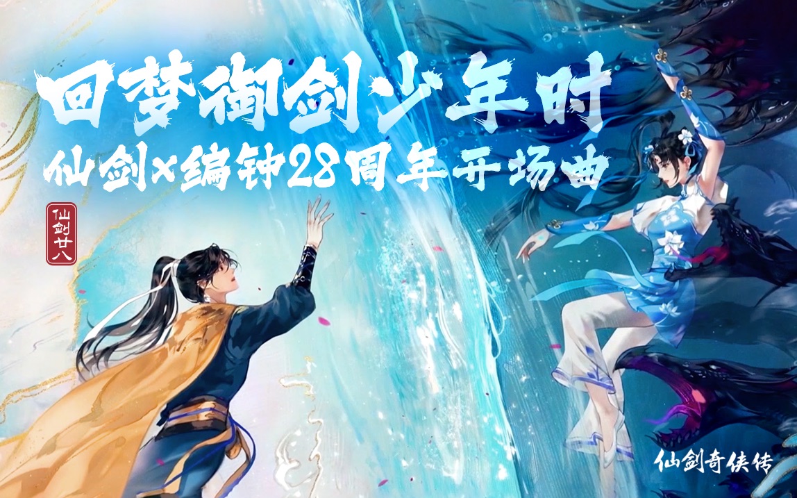 [图]回梦御剑少年时--仙剑28周年音乐演奏独享版【攻壳 x 仙剑奇侠传 x 曾侯乙编钟】