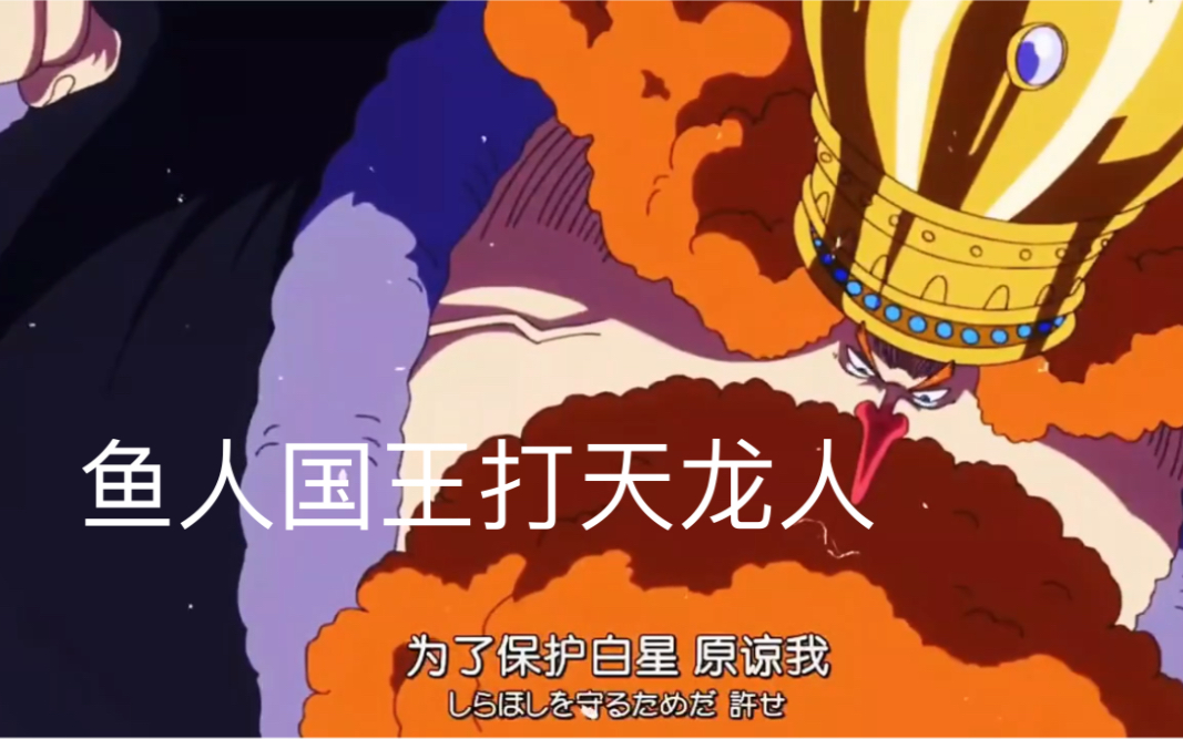 见过路飞打天龙人索隆那见过这个人吗?_哔哩哔哩_bilibili