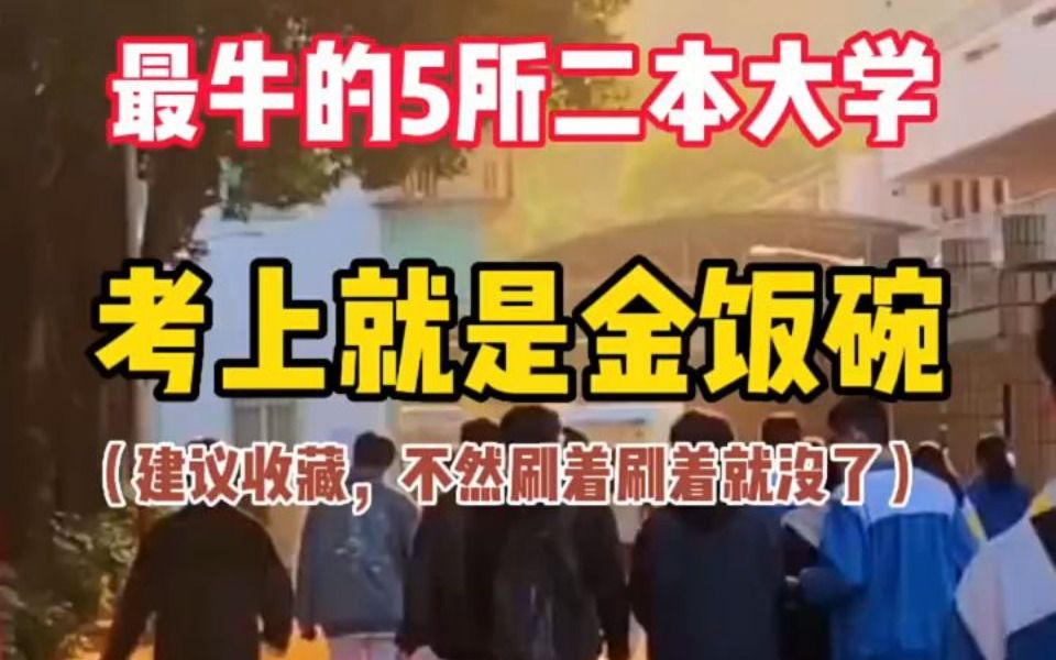 厉害的五所二本大学,考上就是金饭碗哔哩哔哩bilibili