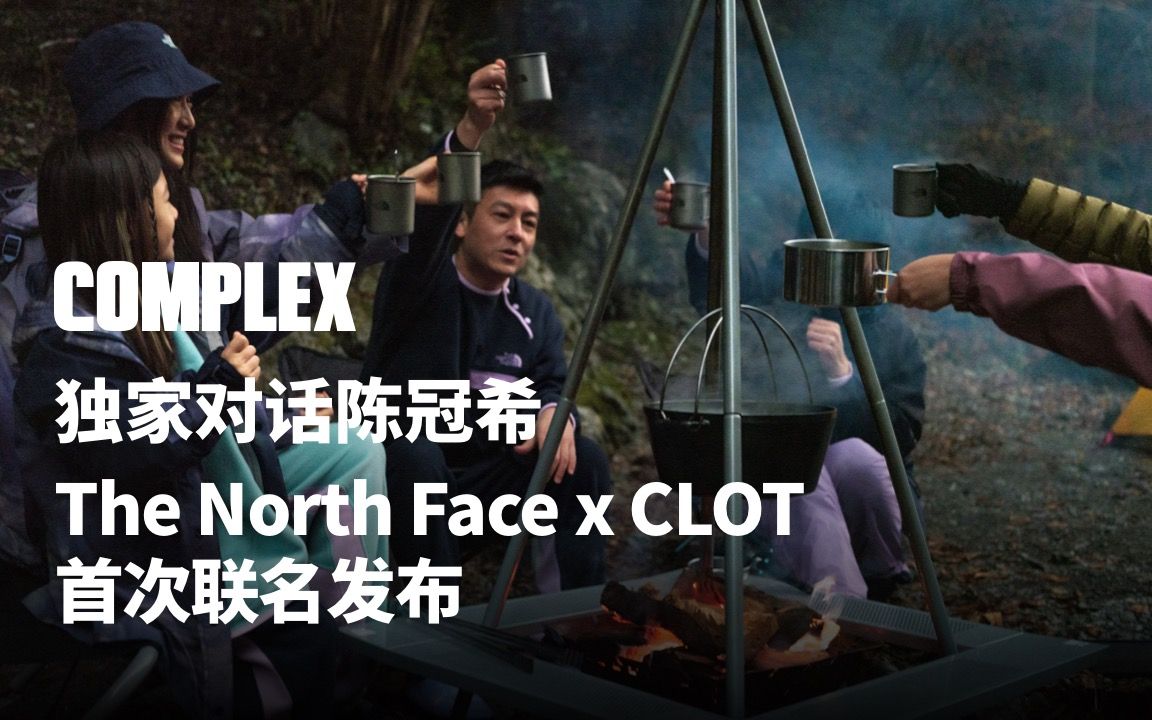 COMPLEX独家|从好奇心出发,The North Face 与 CLOT 创始人兼创意总监陈冠希的成长探索故事哔哩哔哩bilibili