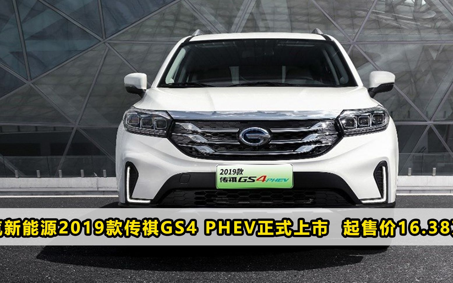 广汽新能源2019款传祺GS4 PHEV正式上市 起售价16.38万元哔哩哔哩bilibili