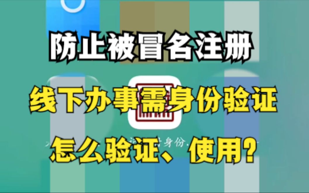 防止被冒名注册,线下办事需身份验证,怎么验证、使用?哔哩哔哩bilibili