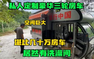 Download Video: 偶遇巨无霸电三轮房车 移动的大别墅 堪比几十万专业房车 太大了