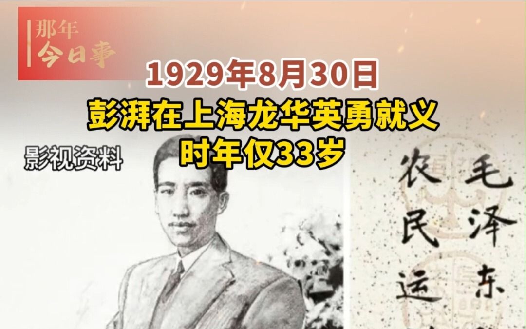 1929年8月30日,彭湃在上海龙华英勇就义,时年仅33岁.哔哩哔哩bilibili