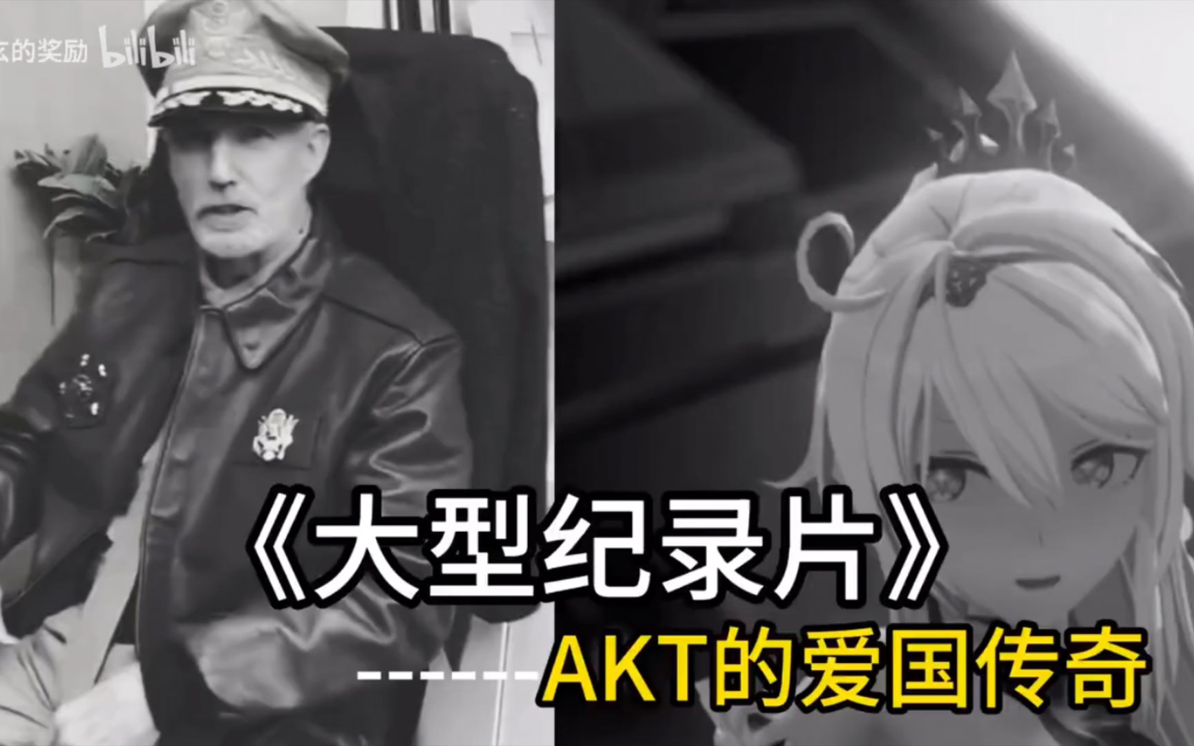 [图]大型纪录片——akt传奇